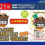 7/21(日)は、SUPER KIDS DANCE CONTEST2019の九州早期予選を鑑賞！