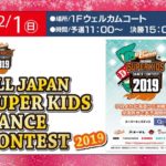 12/1(日)はSUPER KIDS DANCE CONTEST2019の九州予選を観賞しよう！